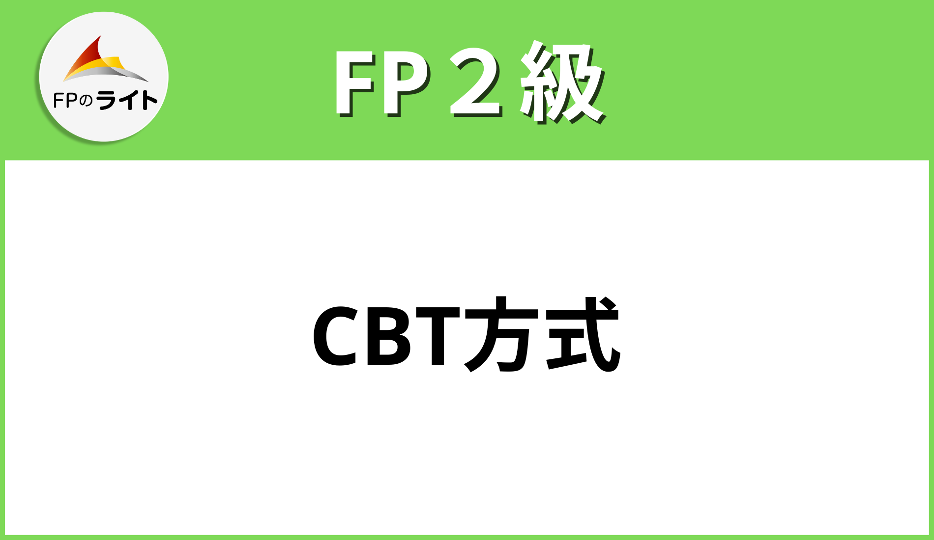 【CBTに変更！】FP2級の試験方法について - FPのライト