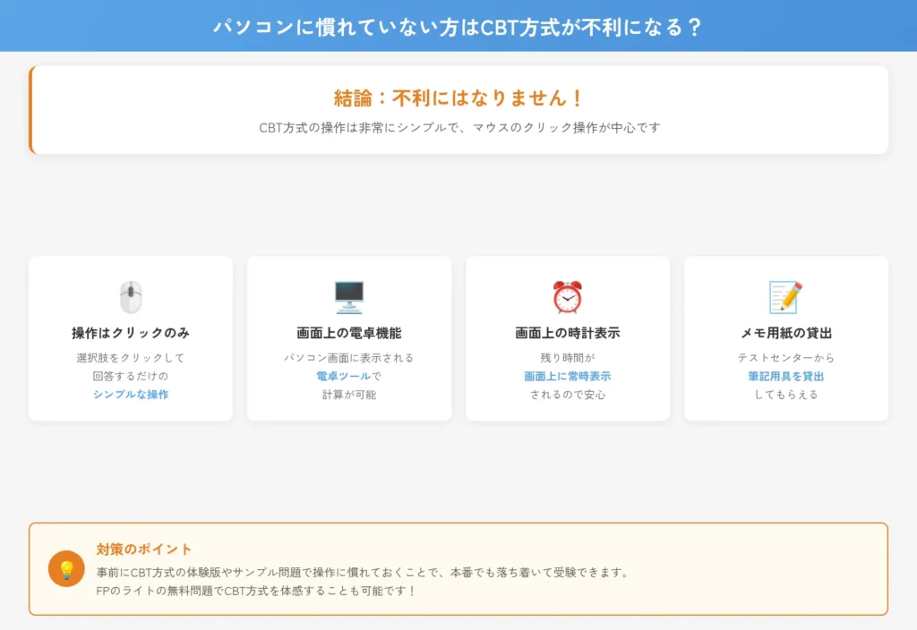 パソコンに慣れていないかたはCBT方式が不利になるか？