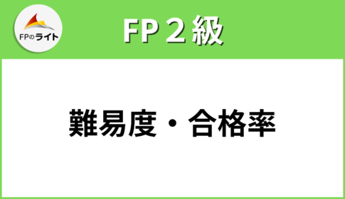 【徹底比較！】FP（ファイナンシャルプランナー）2級と3級の違いとは？ - FPのライト