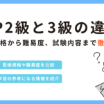 FP2級と3級の「明確な」違いとは？ 受検資格から難易度、試験内容まで徹底比較