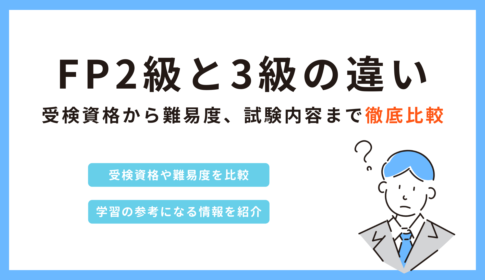 FP2級と3級の「明確な」違いとは？ 受検資格から難易度、試験内容まで徹底比較