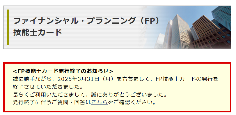 FP技能士カードの発行終了