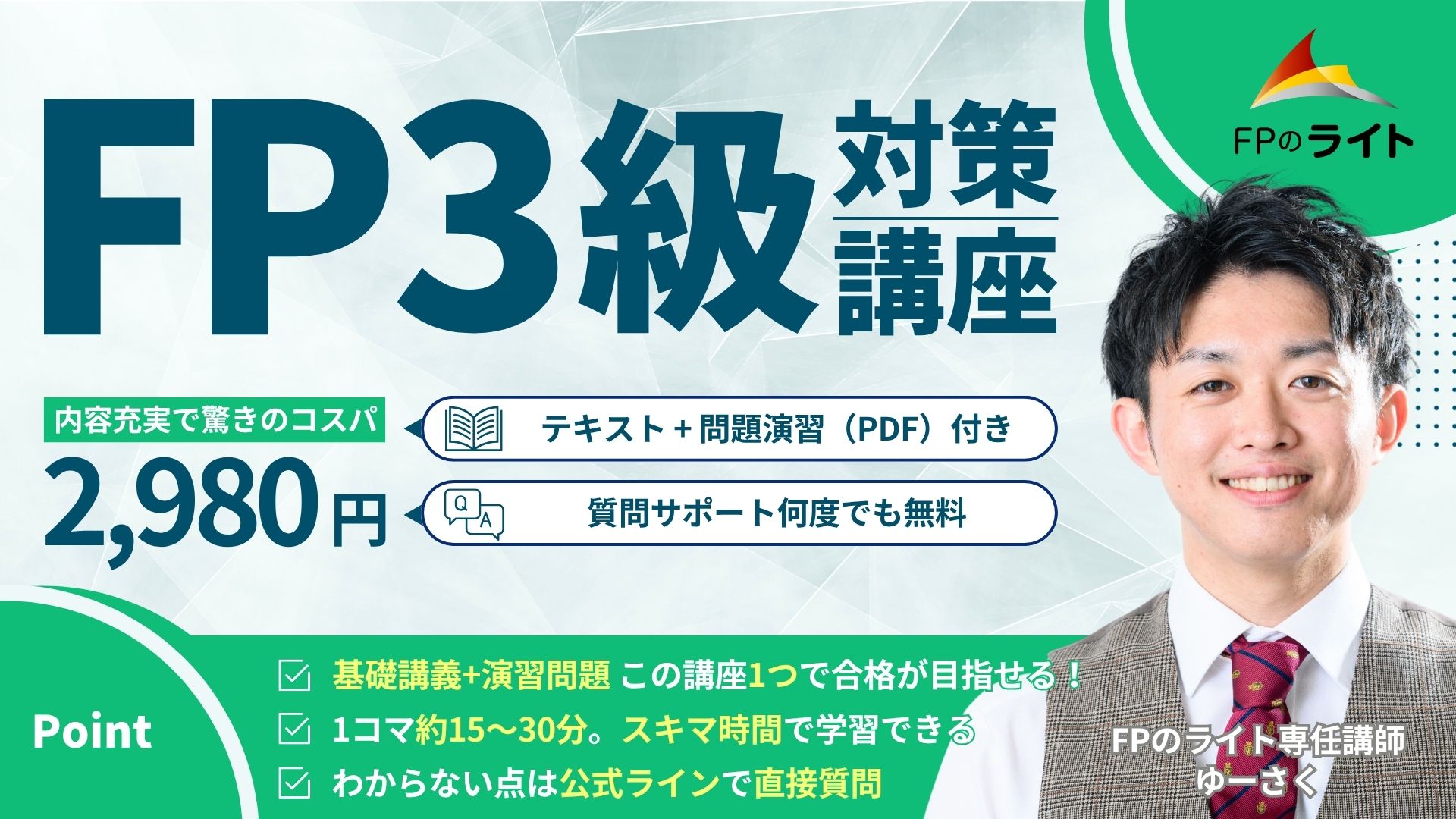 FP3級講座の購入ページにアクセス
