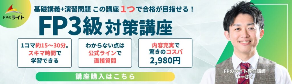 FPのライト3級講座