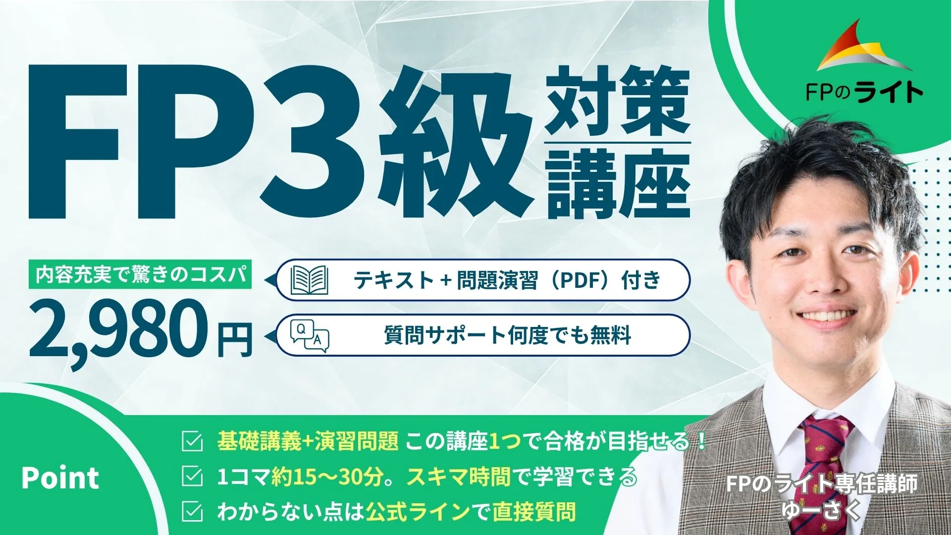 FP3級講座の購入ページにアクセス