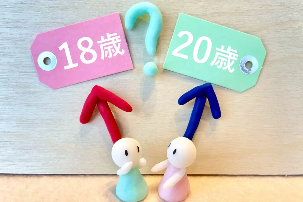 18歳からできること・20歳にならないとできないこと