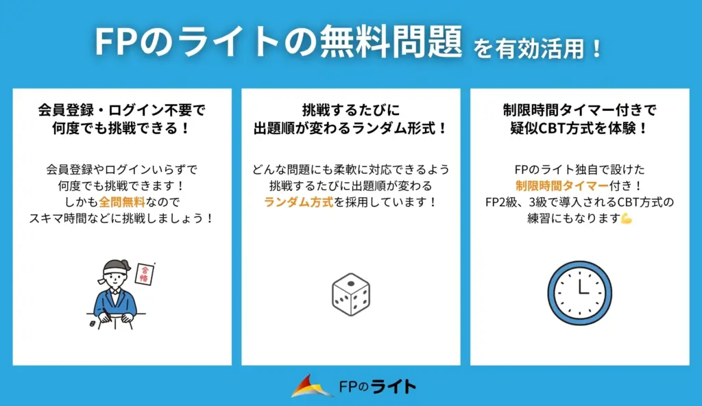 【他とは違う!】FPのライトの無料問題とは