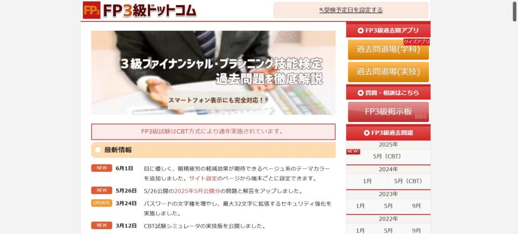 FP3級ドットコム（過去問道場）