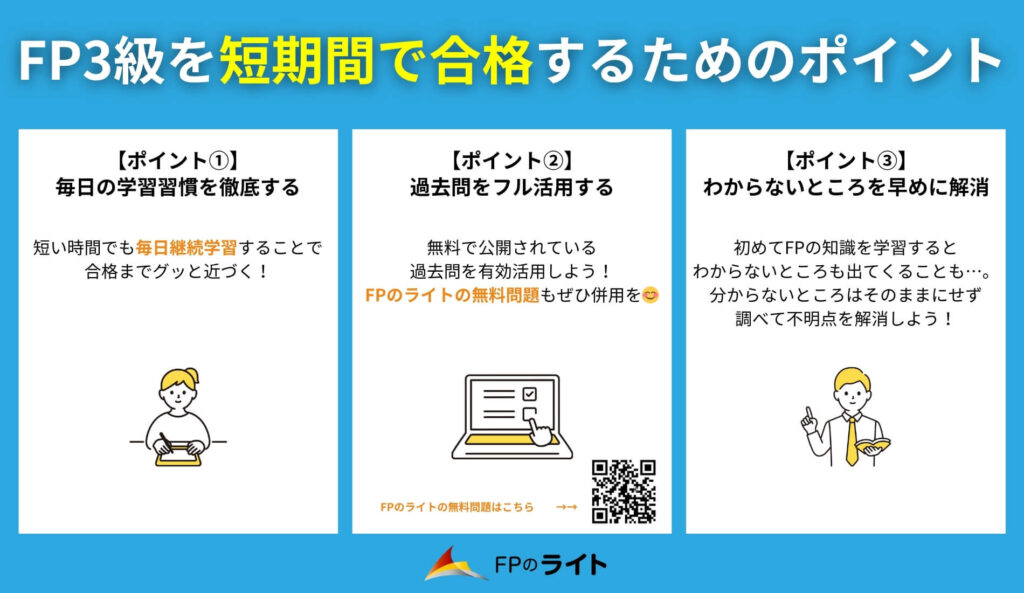 FP3級を短期間で合格するためのポイント