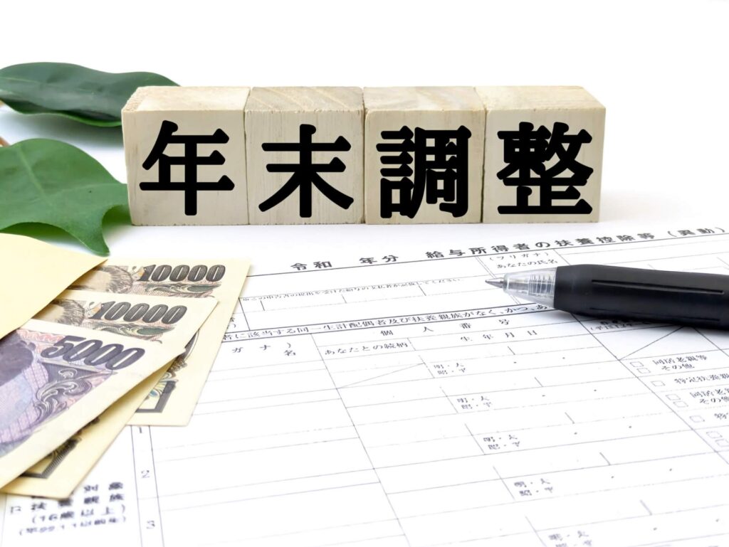 そもそも「年末調整」とは?FP3級で学ぶ年末調整の仕組み