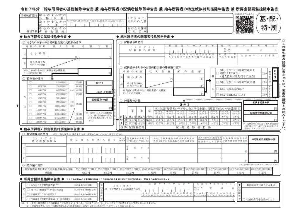 給与所得者の基礎控除申告書 兼 配偶者控除等申告書 兼 給与所得者の特定親族特別控除申告書 兼 所得金額調整控除申告書の見本