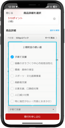寄附金の使い道を選ぶ。