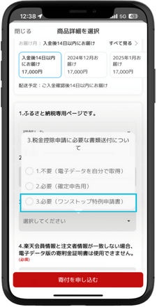 【重要！】税金の控除申請方法を選択する。