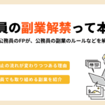 公務員の副業解禁は本当？現状のルールと注意点まとめ